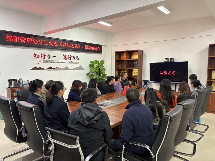 10.31+绵阳管理处+分工会组织观看《以法之名》,感悟法治初心(1).jpg