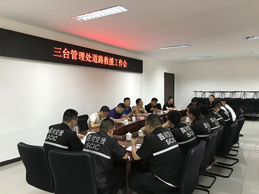 7.6三台管理处召开道路救援工作会.jpg