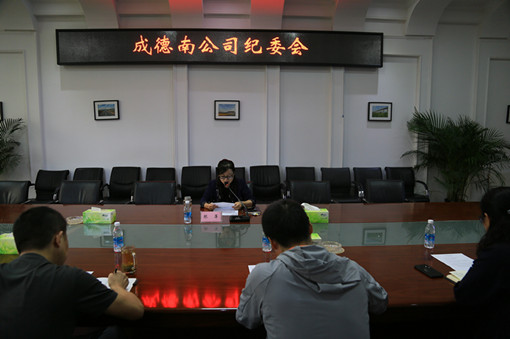 5109.26成德南公司纪委召开专题学习会_副本.jpg