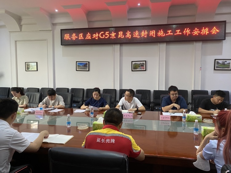7.26+经开部+服务区应对G5京昆高速封闭施工工作安排会-2(750).jpg