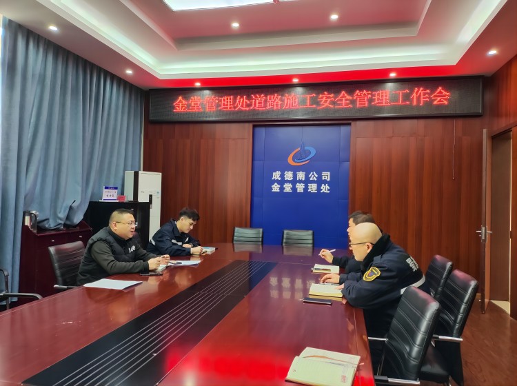 2.7+金堂管理处+金堂管理处开展道路施工安全管理工作会(1).jpg