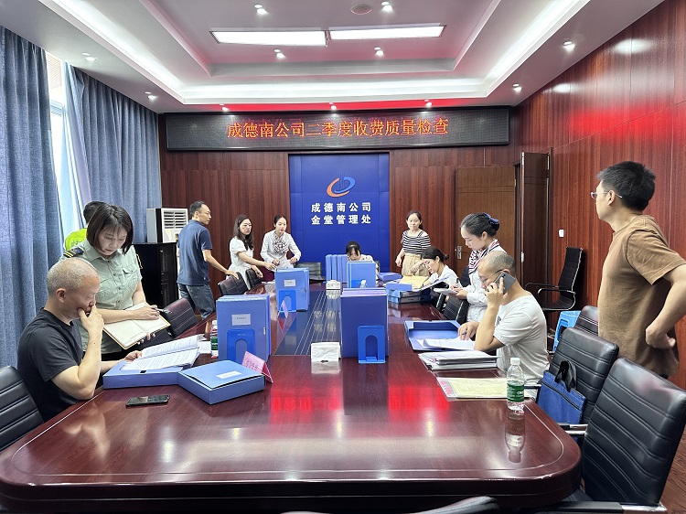6.30+收费管理部+成德南公司组织开展第二季度收费质量检查工作1.png
