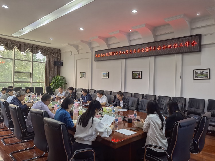成德南公司召开2023年第四季度安委会暨9月安全环保工作会