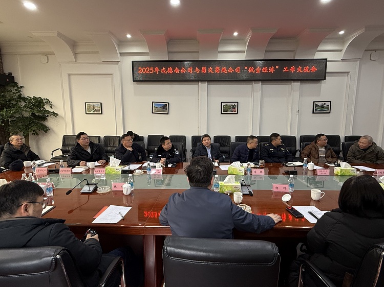 成德南公司与蜀交蜀越公司举行低空经济工作交流会