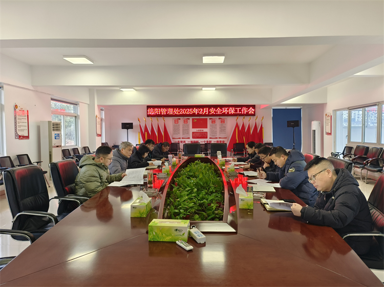 2.19+绵阳管理处+绵阳管理处召开2月安全环保工作会.jpg