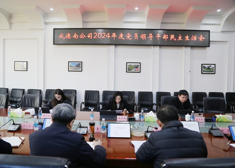 2.25+党群工作部+成德南公司召开2024年度民主生活会.JPG