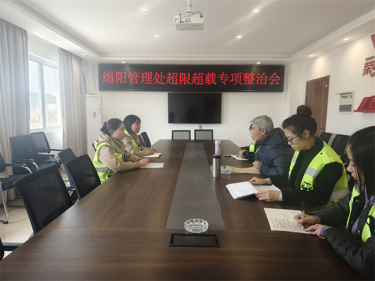 3.14+游仙高新区收费站+绵阳管理处召开超限超载专项整治会 (1) (1).jpg