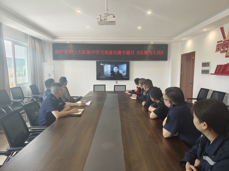 4.24+路产管护三大队+路产管护三大队组织观看《反腐为了人民》警示教育片.jpg