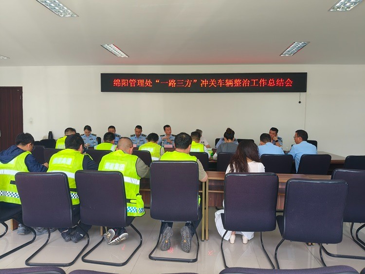 4.24+绵阳管理处+成德南公司绵阳管理处组织召开“一路三方”超载超限整治工作总结会议.jpg
