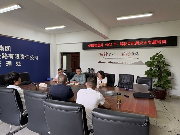 4.27+绵阳管理处+绵阳管理处综合办公室召开2025年度驾驶员汛期安全专题培训.jpg