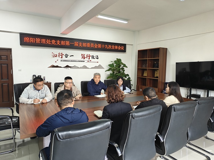 4.28+绵阳管理处+绵阳管理处党支部召开第一届支部委员会第十九次全体会议.jpg