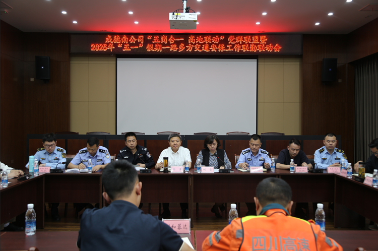 成德南公司“五岗合一 高地联动”党群联盟暨2025年“五一”假期一路多方交通安保工作联勤联动会召开