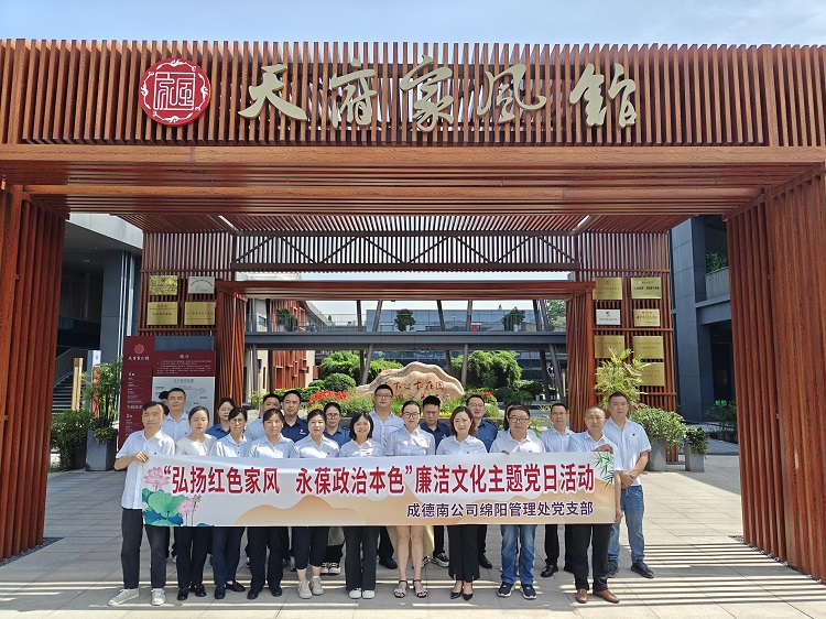 486+5.19+绵阳管理处+绵阳管理处党支部组织开展“弘扬红色家风，永葆政治本色”廉洁文化主题党日活动.jpg
