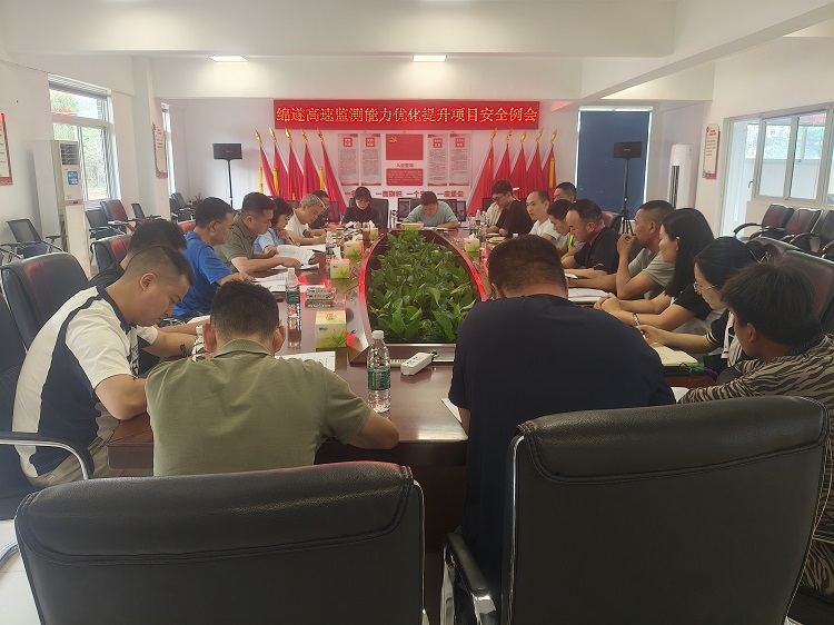 5.23+绵阳管理处+绵阳管理处联合协作单位召开视频监测提升项目安全工作会.jpg