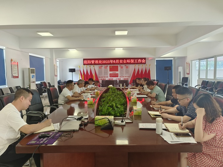 6.17+绵阳管理处+绵阳管理处召开6月安全环保工作会.jpg