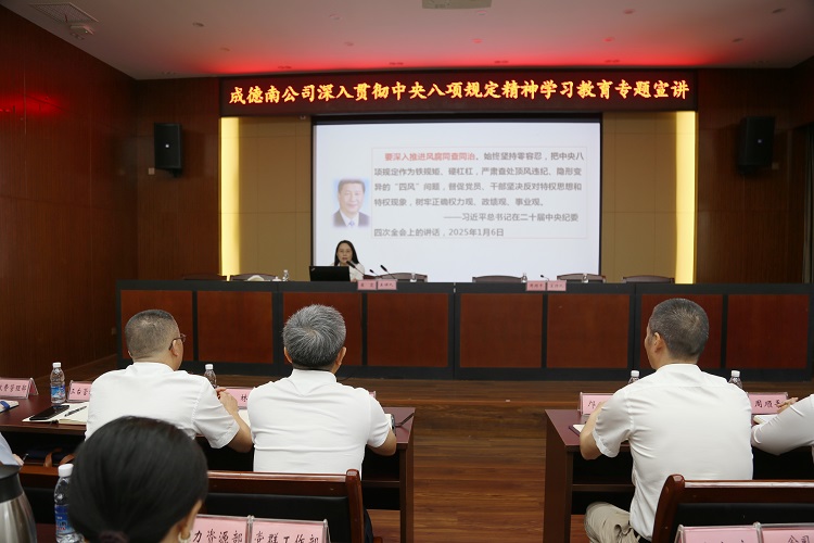 成德南公司举办深入贯彻中央八项规定精神学习教育专题宣讲