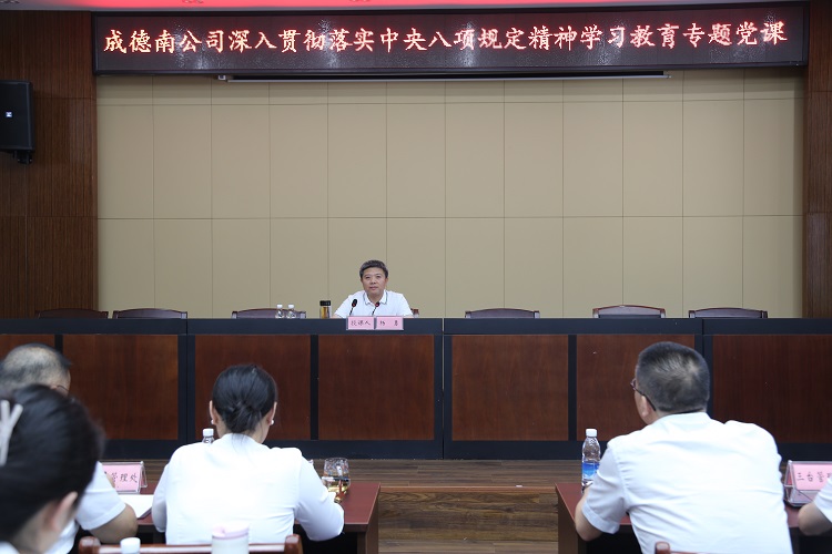 6.30+党群工作部+成德南公司召开深入贯彻中央八项规定精神学习教育专题党课1.JPG
