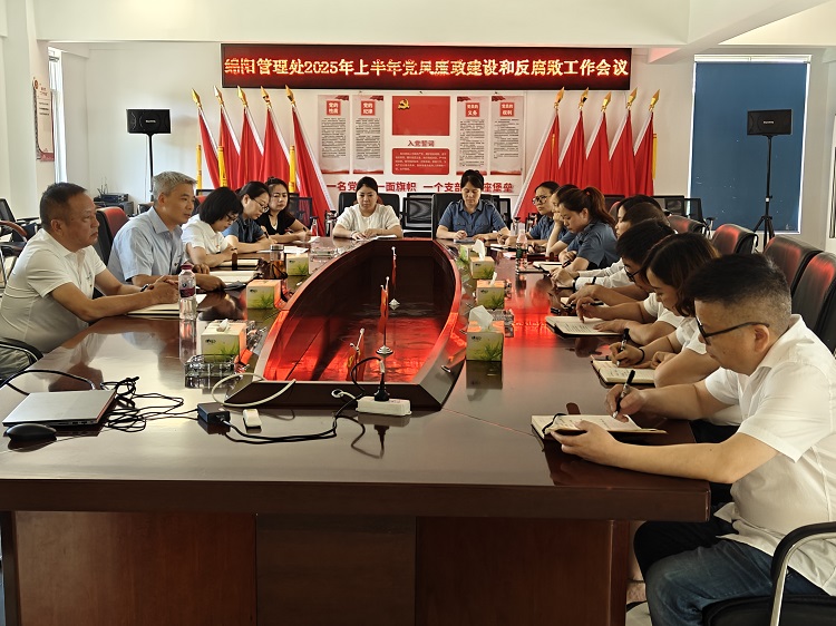 6.30+绵阳管理处+绵阳管理处召开2025年上半年党风廉政建设和反腐败工作会议.jpg