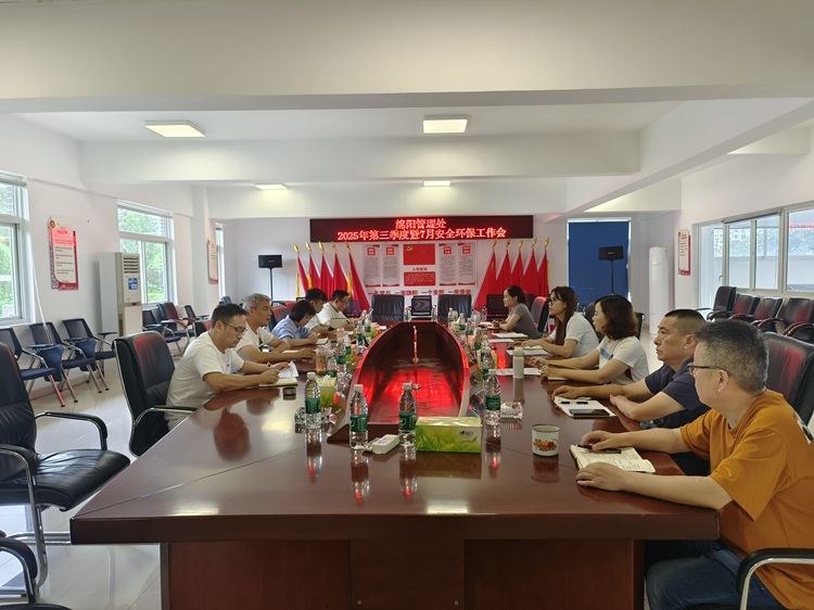 7.11+绵阳管理处+绵阳管理处召开三季度暨7月安全环保工作会.jpg