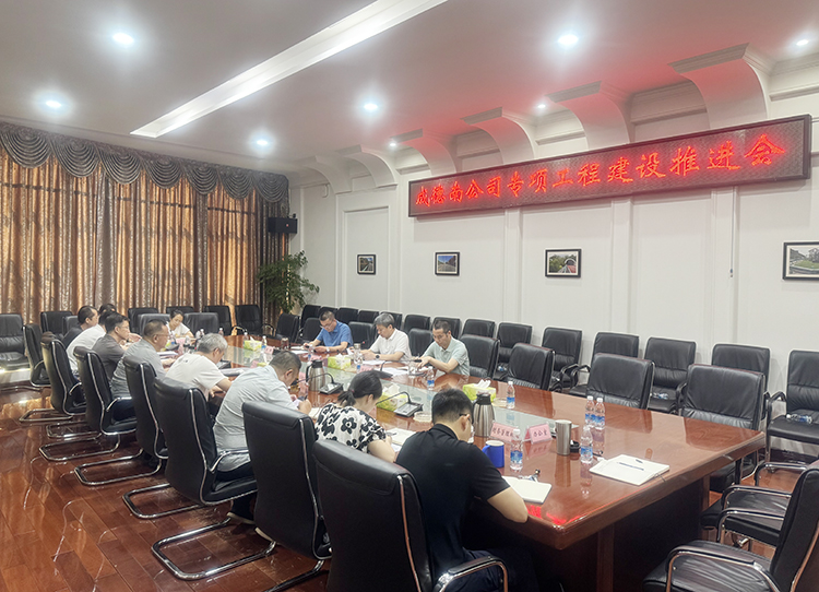 成德南公司召开专项工程建设推进会