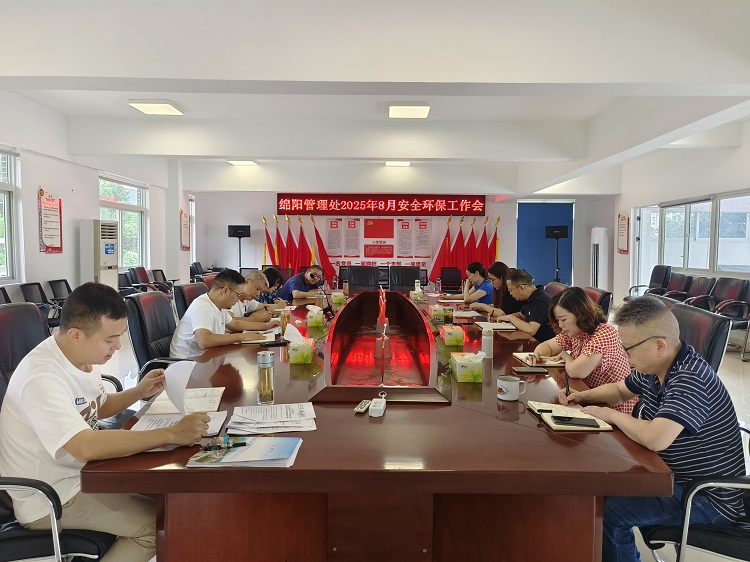 8.11+绵阳管理处+绵阳管理处召开8月安全环保工作会.jpg