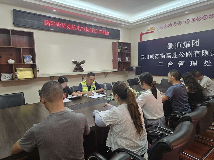 764-8.14+绵阳管理处+绵阳管理处机电中队召开8月工作例会.jpg