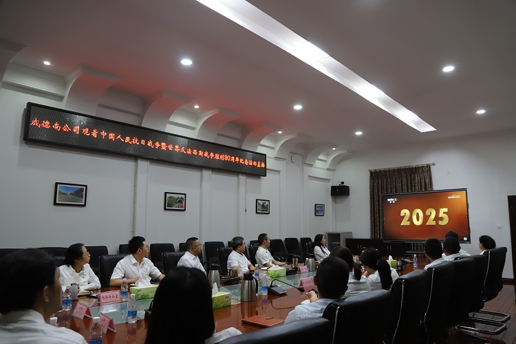 9.3+党群工作部+成德南公司组织观看中国人民抗日战争暨世界反法西斯战争胜利80周年纪念活动直播.jpg