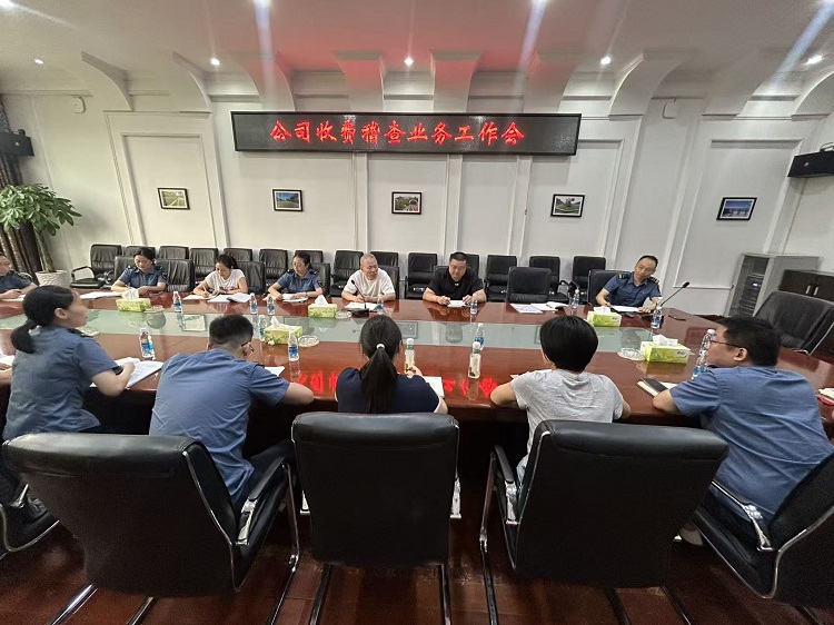 9.8+收费管理部+公司收费管理部组织开展收费稽查业务工作会.jpg