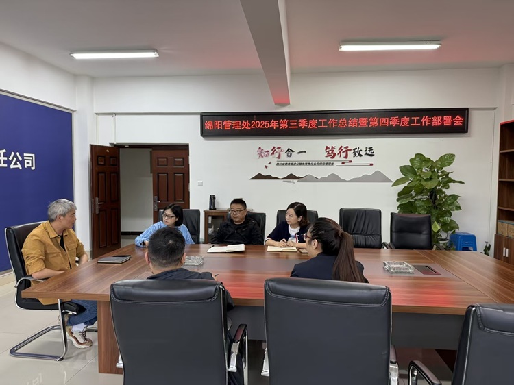 10+11+绵阳管理处+绵阳管理处召开三季度总结暨四季度工作部署会.jpg