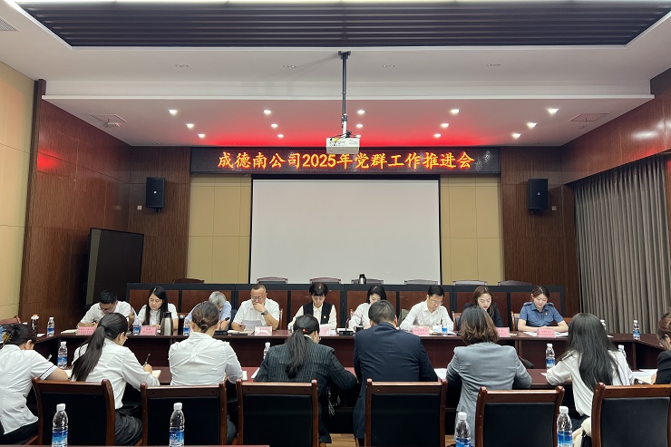 成德南公司召开2025年党群工作推进会