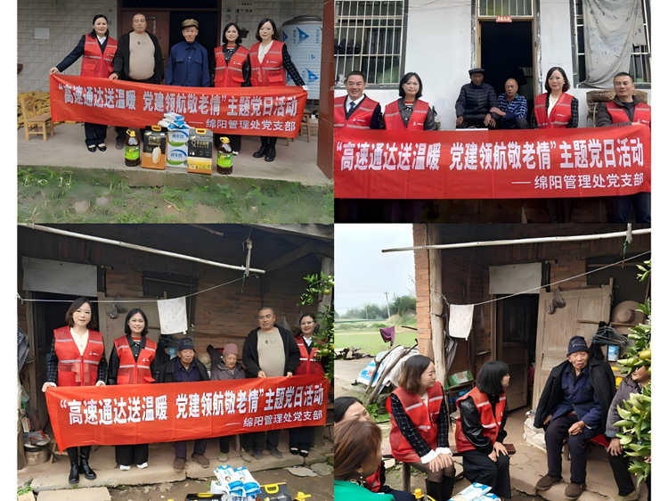 10.28+绵阳管理处+绵阳管理处党支部开展“高速通达送温暖 党建领航敬老情”主题党日活动_副本.png