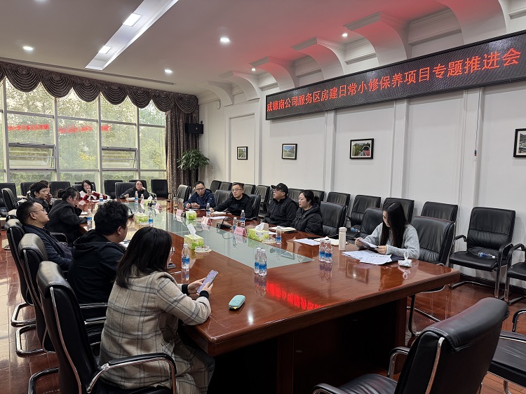 成德南公司召开服务区、收费站房建日常小修保养项目专题推进会750.jpg