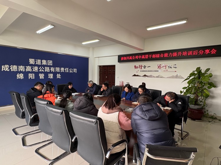 11.25+绵阳管理处 +2025年中高层培训成果分享会圆满举办.jpg