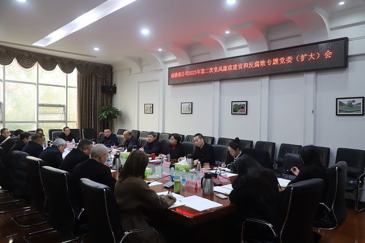 12.18+成德南公司+成德南公司召开2025年第二次全面从严治党暨党风廉政建设和反腐败工作专题党委(扩大)会.JPG