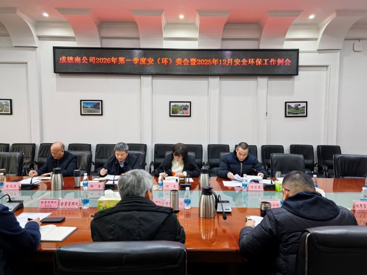 12.30+安环部+成德南公司召开2026年一季度安（环）委会暨2025年12月安全环保工作例会.jpg