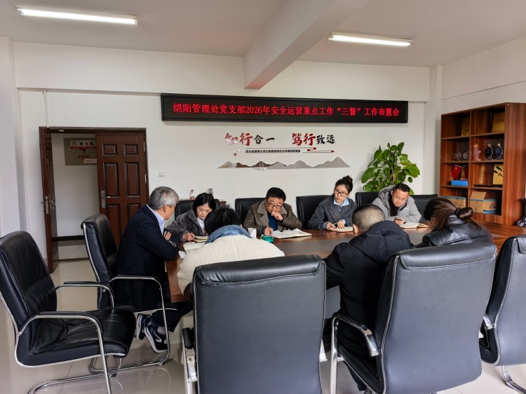 1.12+绵阳管理处+绵阳管理处党支部召开2026年“三督”工作布置会.jpg