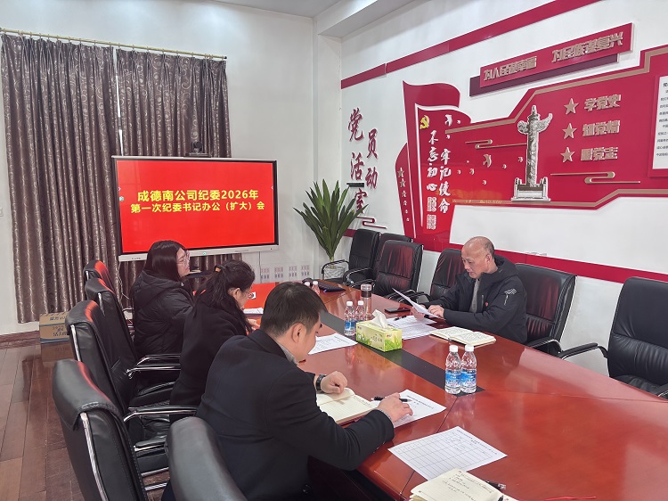 成德南公司召开2026年第一次纪委书记办公（扩大）会