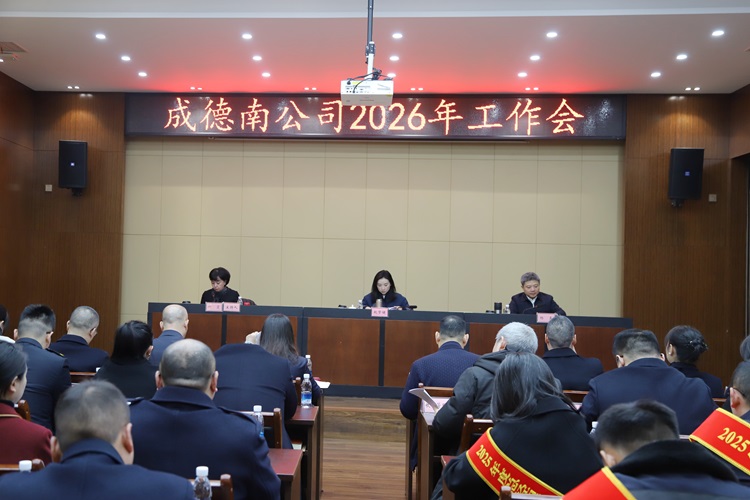 成德南公司召开2026年工作会
