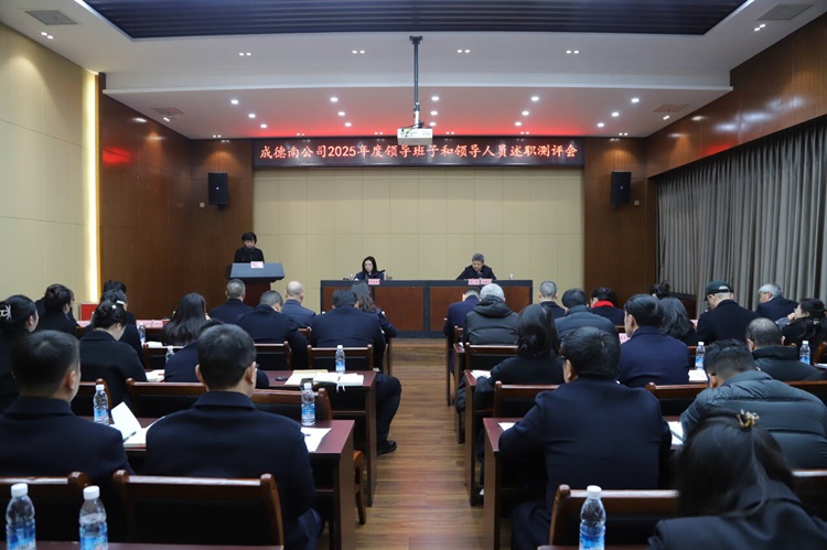成德南公司召开2025年度领导班子和领导人员述职测评会