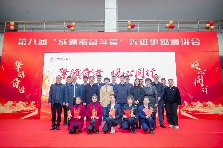 “擎旗奋进·暖心同行” ——第八届成德南奋斗者先进事迹宣讲会成功举办