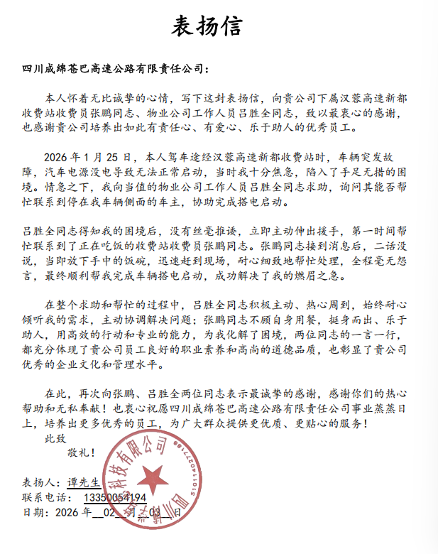 急难时刻伸援手 暖心服务获点赞——新都收费站员工热心助司乘受表扬01急难时刻伸援手 暖心服务获点赞——新都收费站员工热心助司乘受表扬01.png