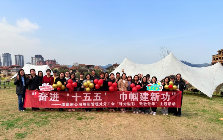 3.55+绵阳管理处+“奋进‘十五五’ 巾帼建新功”——成德南公司绵阳管理处分工会开展“珠光溢彩，致敬芳华” 三八妇女节主题活动.jpg