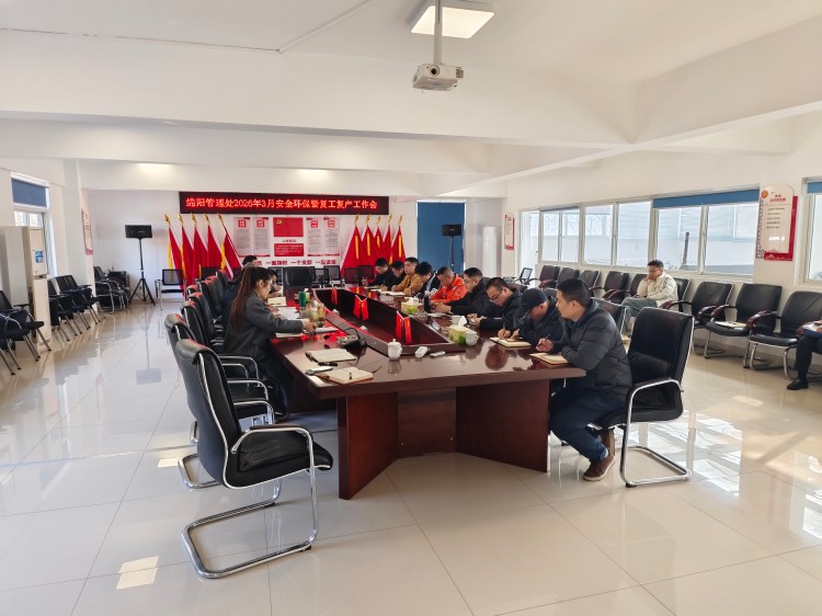 3.4+绵阳管理处+绵阳管理处召开2026年3月安全环保暨复工复产工作会.jpg