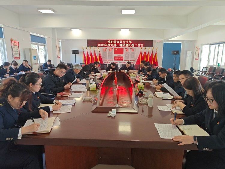 3.26+绵阳管理处+绵阳管理处党支部召开2026年党建、群暨纪检工作会.jpg