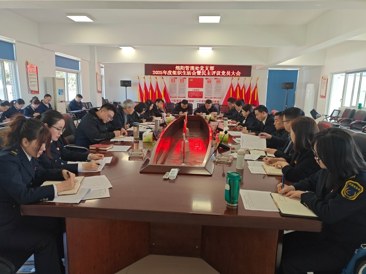 3.26+绵阳管理处+绵阳管理处党支部召开2025年度组织生活会暨民主评议党员大会.jpg