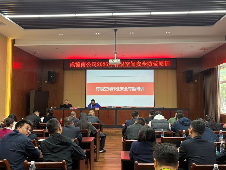 4.2成德南公司开展有限空间安全防范培训.jpg