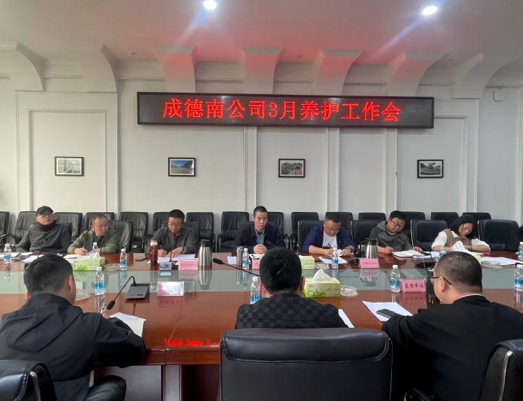 成德南公司组织召开2026年3月养护工作会