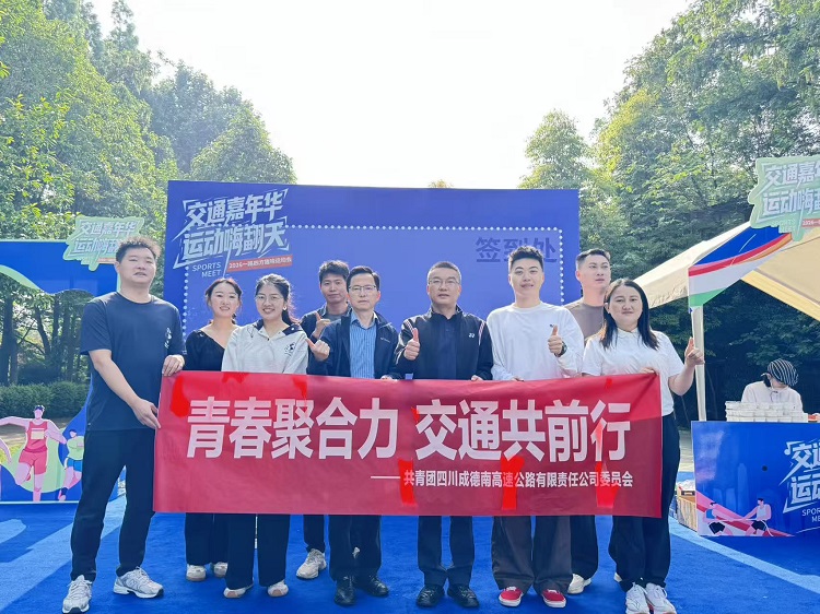 青春聚合力 交通共前行——成德南公司团委联合参与片区趣味运动会.jpg