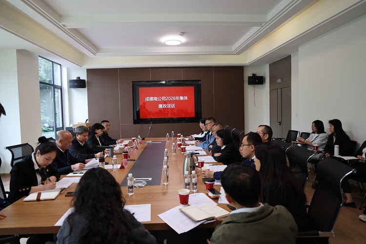 成德南公司开展2026年集体廉政谈话