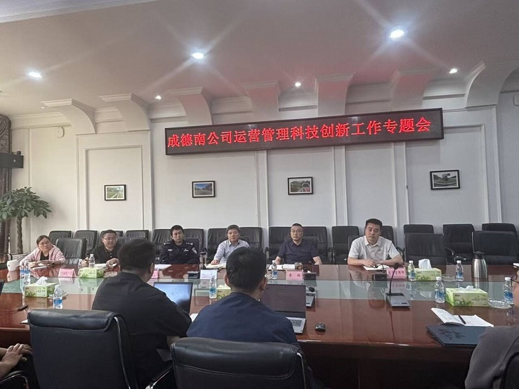 4.24+运营管理部+成德南公司组织召开运营管理科技创新工作专题会.jpg